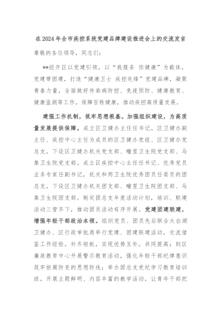 在2024年全市疾控系统党建品牌建设推进会上的交流发言