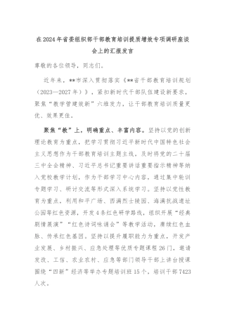 在2024年省委组织部干部教育培训提质增效专项调研座谈会上的汇报发言