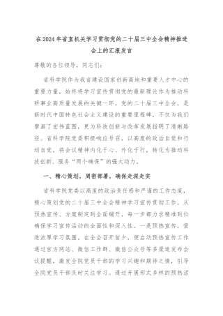 在2024年省直机关学习贯彻党的二十届三中全会精神推进会上的汇报发言
