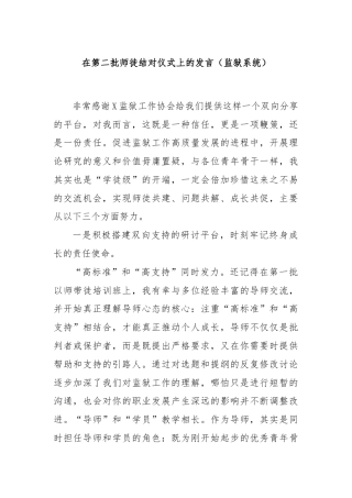 在第二批师徒结对仪式上的发言（监狱系统）