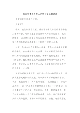 在公司青年科技人才研讨会上的讲话