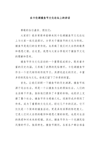 在卡伦湖捕鱼节文化论坛上的讲话