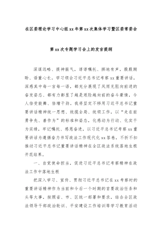 在区委理论学习中心组xx年第xx次集体学习暨区委常委会第xx次专题学习会上的发言提纲