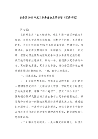 在全区2025年度工作务虚会上的讲话（区委书记）