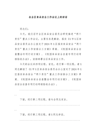 在全区食品安全工作会议上的讲话