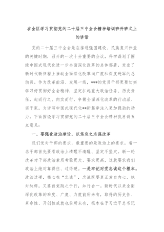 在全区学习贯彻党的二十届三中全会精神培训班开班式上的讲话