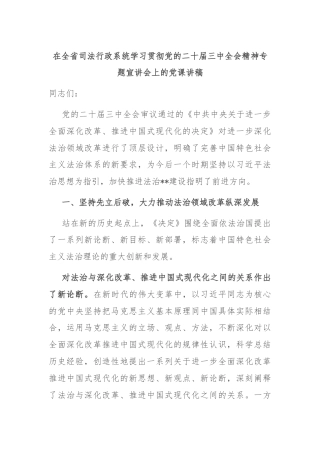 在全省司法行政系统学习贯彻党的二十届三中全会精神专题宣讲会上的党课讲稿