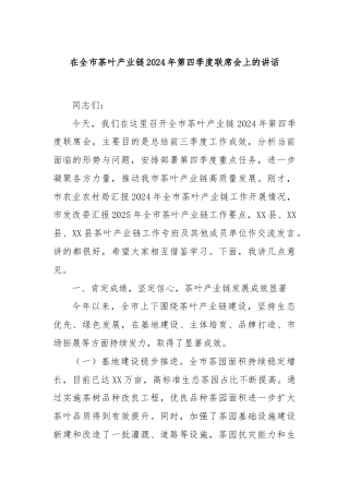 在全市茶叶产业链2024年第四季度联席会上的讲话