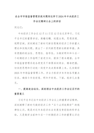 在全市市场监督管理系统专题传达学习2024年中央经济工作会议精神大会上的讲话
