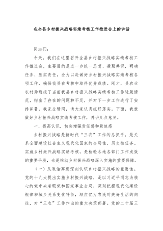 在全县乡村振兴战略实绩考核工作推进会上的讲话