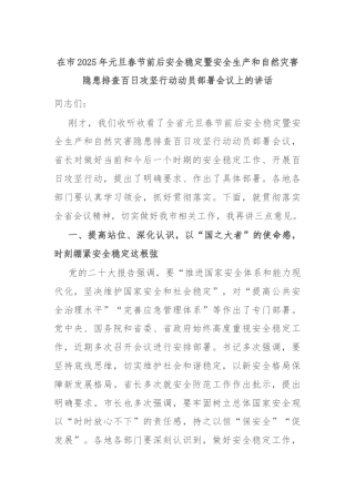 在市2025年元旦春节前后安全稳定暨安全生产和自然灾害隐患排查百日攻坚行动动员部署会议上的讲话