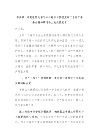 在县审计局党组理论学习中心组学习贯彻党的二十届三中全会精神研讨会上的交流发言