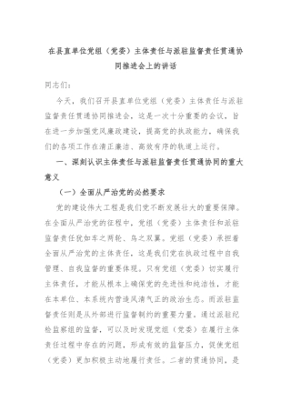 在县直单位党组（党委）主体责任与派驻监督责任贯通协同推进会上的讲话