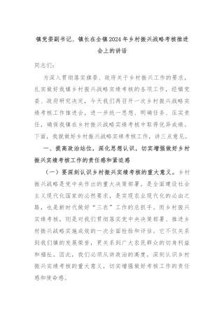 镇党委副书记、镇长在全镇2024年乡村振兴战略考核推进会上的讲话