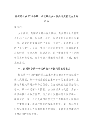 组织部长在2024年第一书记赋能乡村振兴专题座谈会上的讲话