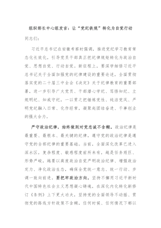 组织部长中心组发言：让“党纪铁规”转化为自觉行动