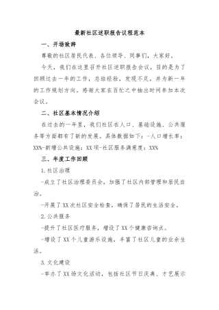 最新社区述职报告议程范本