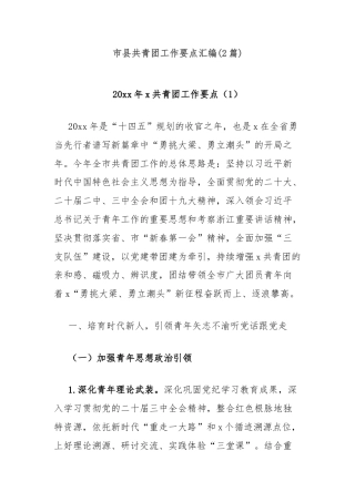 (2篇)市县共青团工作要点汇编