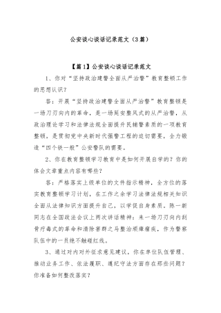 (3篇)公安谈心谈话记录范文