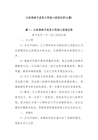 (4篇)公安局班子成员之间谈心谈话记录