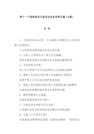 (8篇)第十一个国家宪法日座谈会发言材料汇编