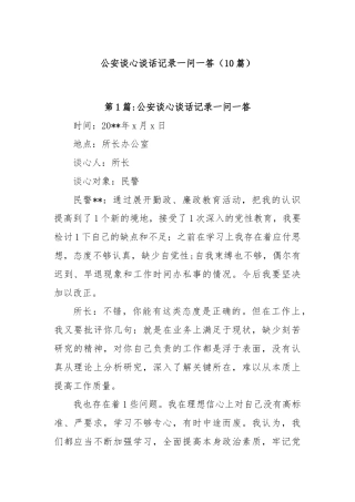 (10篇)公安谈心谈话记录一问一答