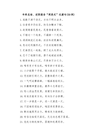 (50例)年终总结、述职报告“两段式”过渡句