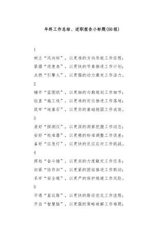 (50组)年终工作总结、述职报告小标题