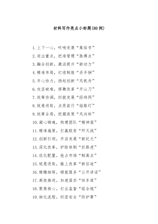 (80例)材料写作亮点小标题