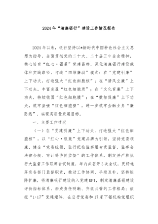 2024年“清廉银行”建设工作情况报告