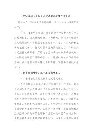 2024年村（社区）书记抓基层党建工作总结