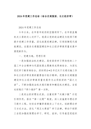 2024年党建工作总结（结合交通强国、长江经济带）