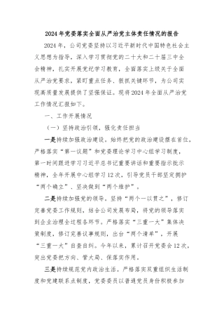 2024年党委落实全面从严治党主体责任情况的报告