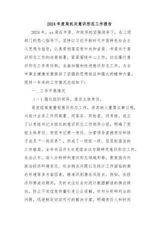 2024年度局机关意识形态工作报告