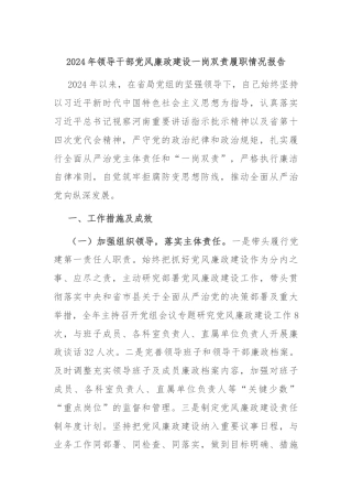 2024年领导干部党风廉政建设一岗双责履职情况报告