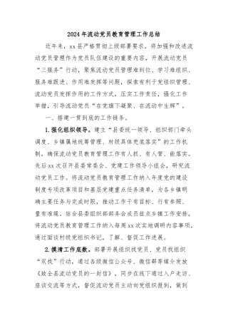 2024年流动党员教育管理工作总结