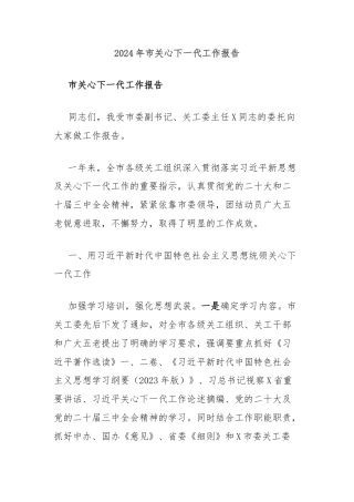 2024年市关心下一代工作报告
