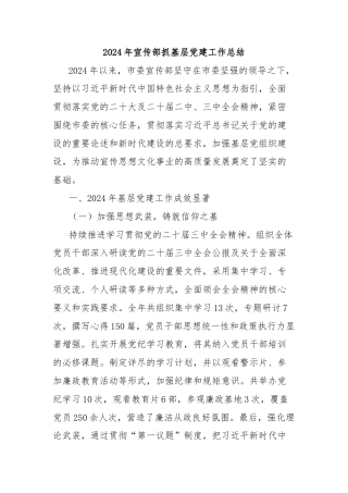 2024年宣传部抓基层党建工作总结