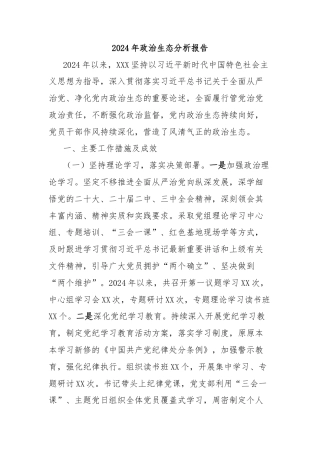 2024年政治生态分析报告