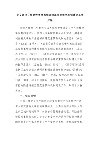 安全风险分级管控和隐患排查治理双重预防机制建设工作方案