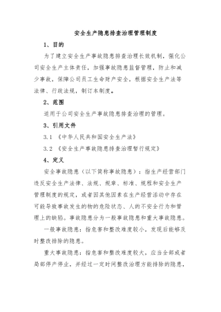 安全生产隐患排查治理管理制度