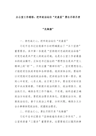 办公室工作感悟：把牢政治站位“定盘星”勇扛尽职尽责“先锋旗”