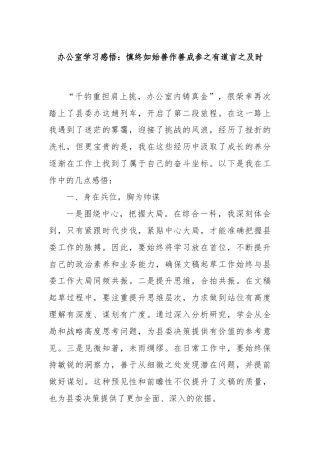 办公室学习感悟：慎终如始善作善成参之有道言之及时