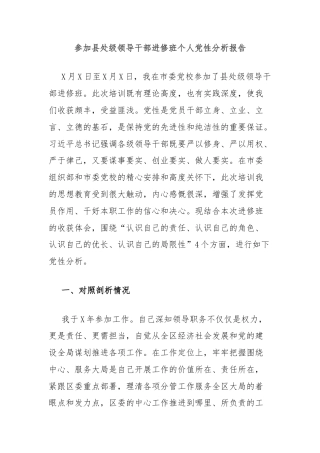 参加县处级领导干部进修班个人党性分析报告