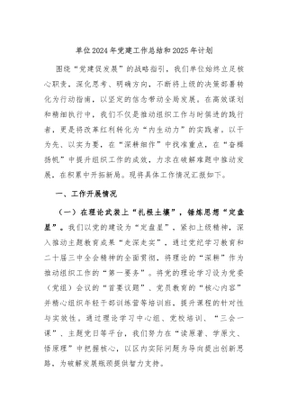 单位2024年党建工作总结和2025年计划