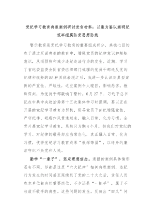党纪学习教育典型案例研讨发言材料：以案为鉴以案明纪 筑牢拒腐防变思想防线
