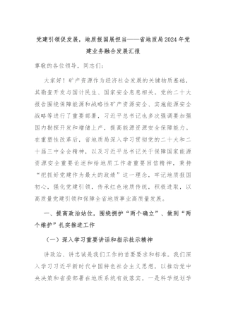 党建引领促发展，地质报国展担当——省地质局2024年党建业务融合发展汇报