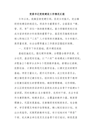 党委书记党校建设工作情况汇报