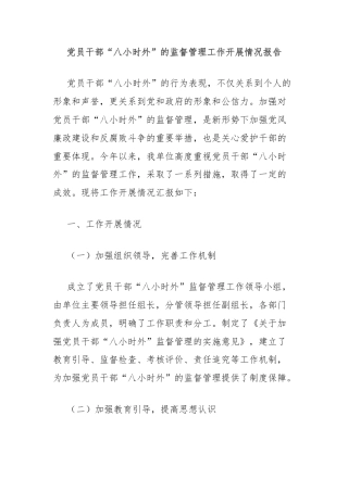 党员干部“八小时外”的监督管理工作开展情况报告