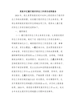 党组书记履行意识形态工作责任述职报告